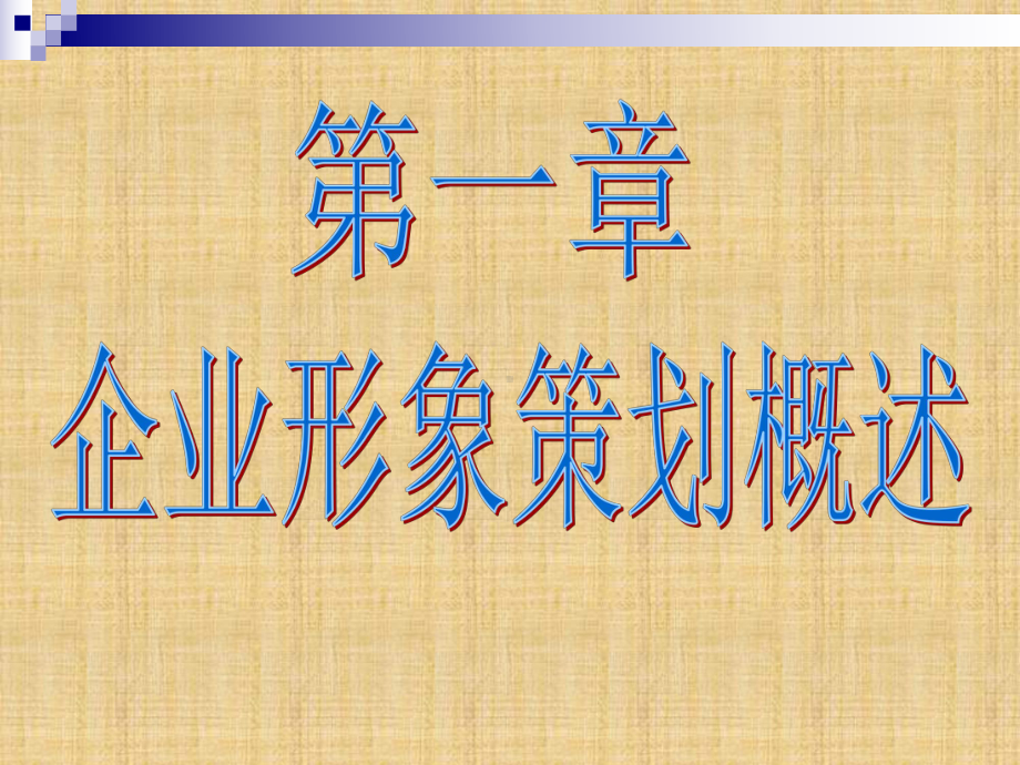 企业形象策划精编版课件.ppt_第2页