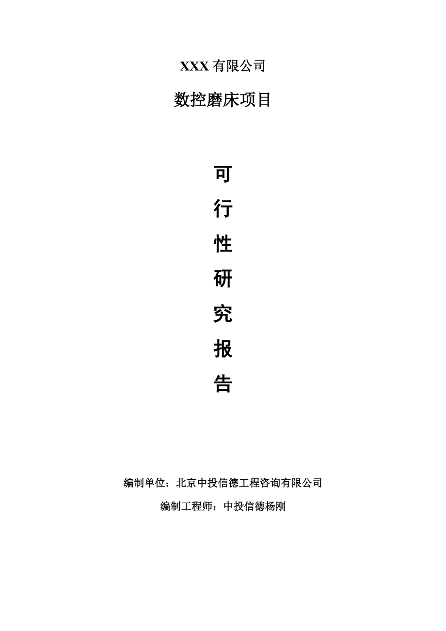 数控磨床建设项目可行性研究报告建议书.doc_第1页