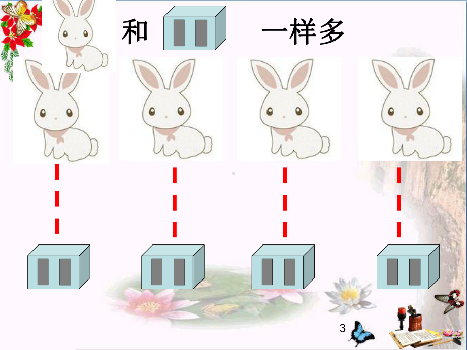 一年级数学上册第1单元比多少2教学课件(新)新人教版.ppt_第3页