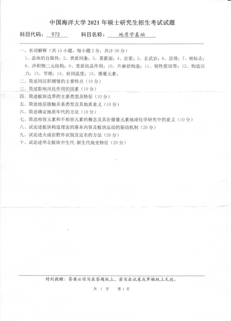 2021年中国海洋大学硕士考研真题973地质学基础.pdf_第1页