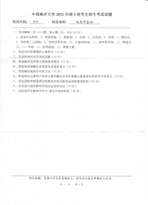 2021年中国海洋大学硕士考研真题973地质学基础.pdf