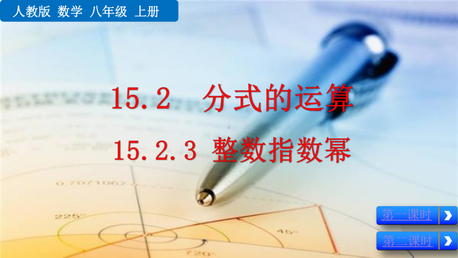 2020秋人教版初中数学八年级上册-15.2.3-整数指数幂-优秀教学课件.pptx_第1页