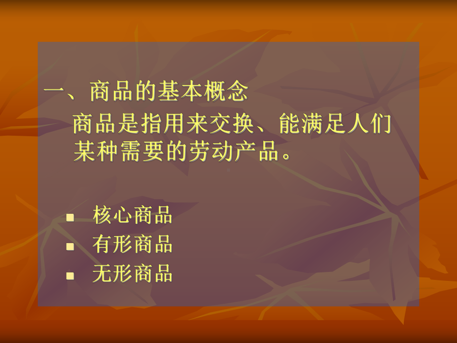 商品知识课件..ppt_第3页