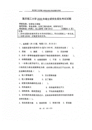 2020年重庆理工大学考研专业课试题816化工原理.pdf