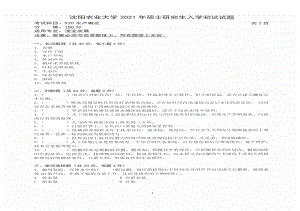 2021年沈阳农业大学硕士考研真题920水产概论.pdf