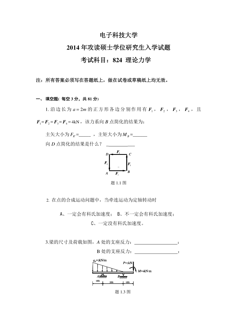 2015年电子科技大学考研专业课试题理论力学.pdf_第1页