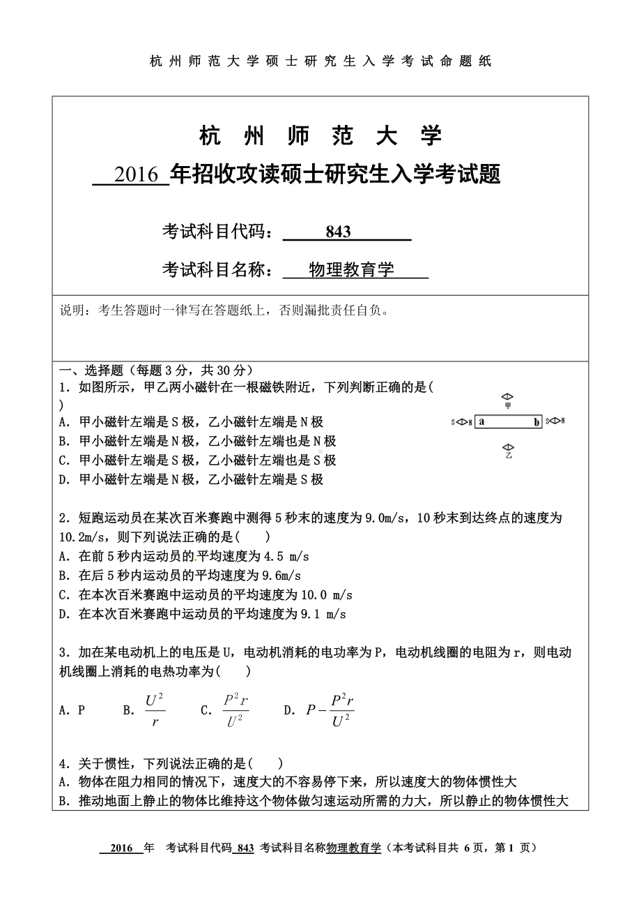 2016年杭州师范大学考研专业课试题843物理教育学.doc_第1页