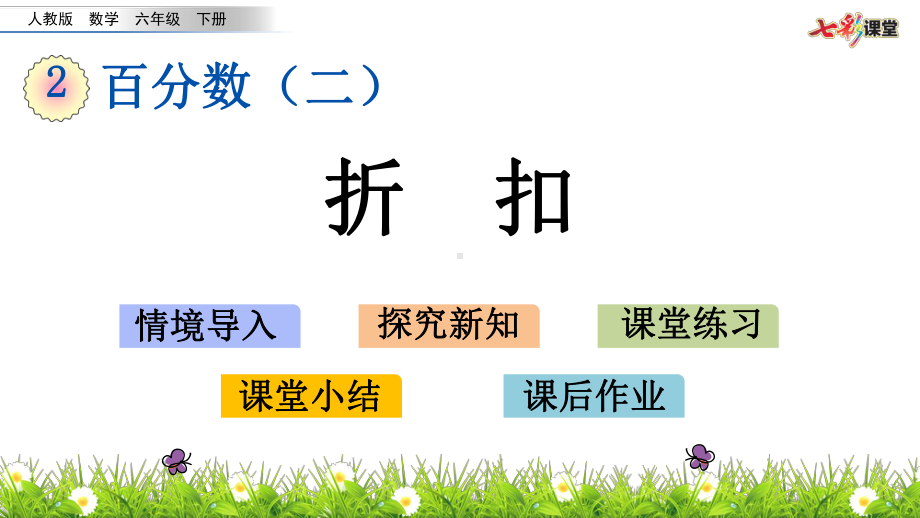 2020春人教版数学六年级下册-2.1-折扣-优秀课件.pptx.pptx_第1页