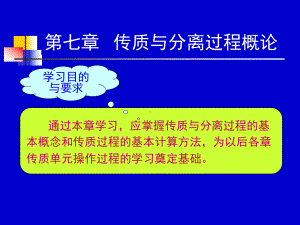 化工原理课件-7传质.ppt