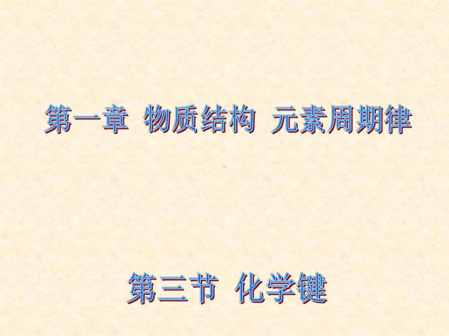 人教版高中化学必修二：1.3-化学键名师公开课省级获奖课件2.ppt_第1页