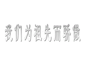 小学五年级品社上册《我们为祖先而骄傲(上)》名师公开课省级获奖课件2苏教版.ppt