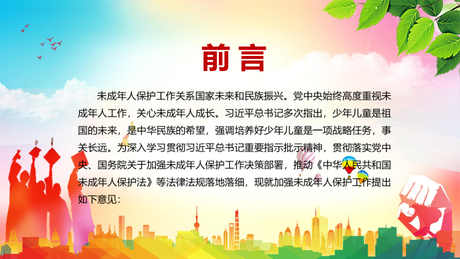 专题课件完整解读2021年国务院未成年人保护工作领导小组关于加强未成年人保护工作的意见实用PPT模板.pptx_第2页