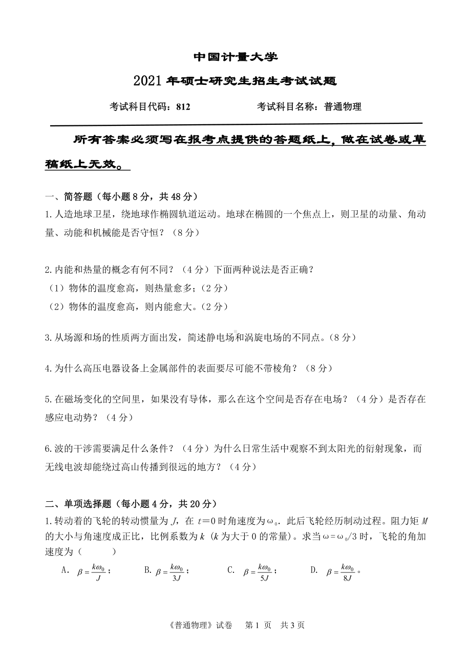 2021年中国计量大学硕士考研真题812普通物理.pdf_第1页