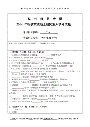 2014年杭州师范大学考研专业课试题733 美术史论（一）.doc