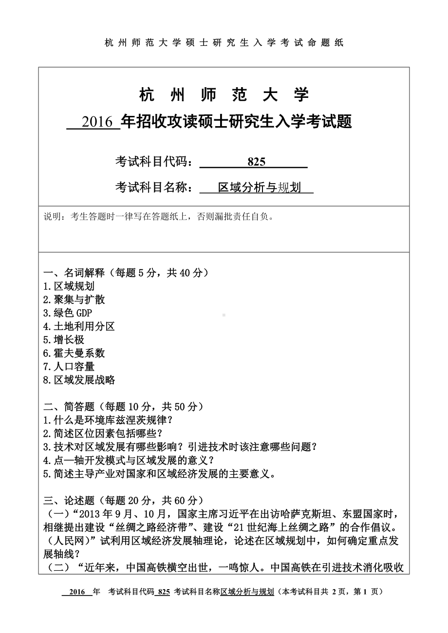 2016年杭州师范大学考研专业课试题825区域分析与规划.doc_第1页