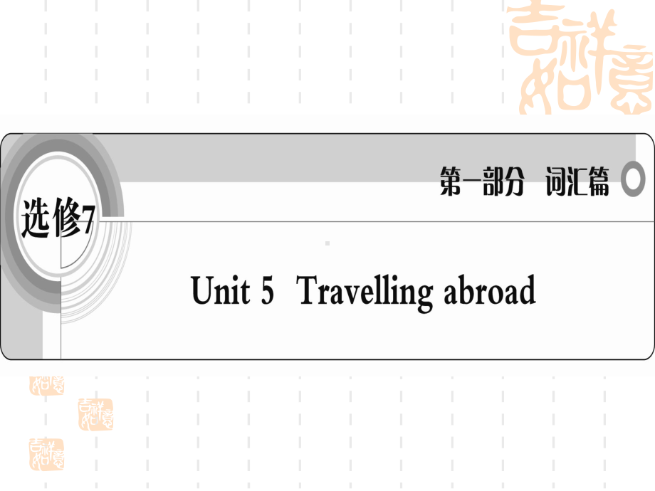 《》英语人教课件-词汇篇选修7-unit-5.ppt（无音视频）_第1页