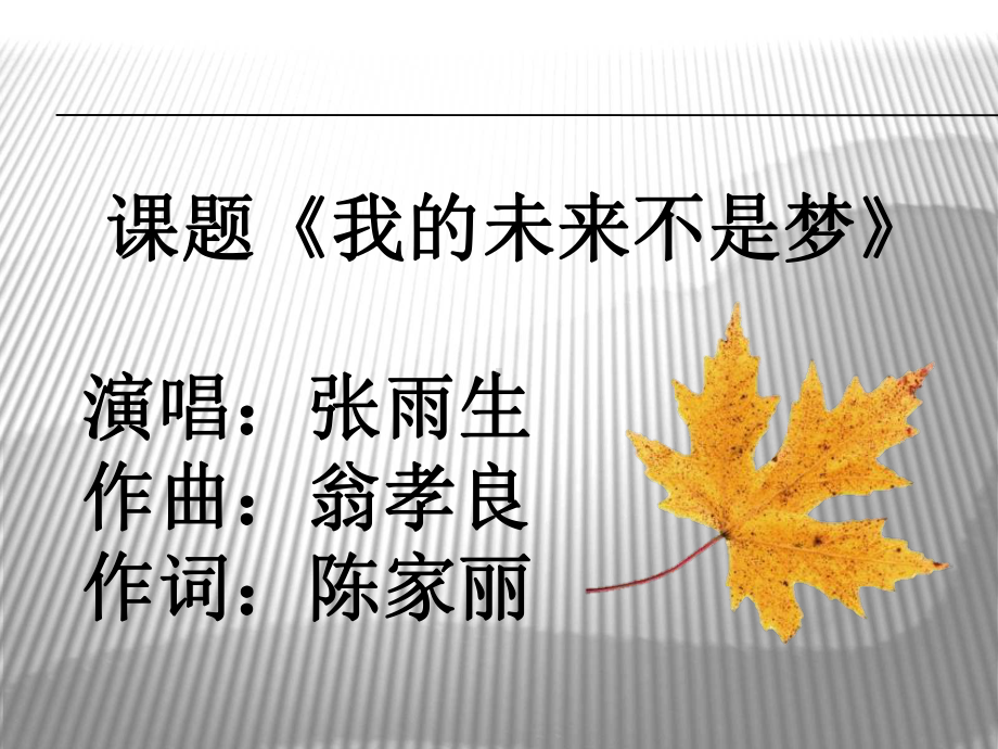 人教版音乐八年级上册--我的未来不是梦-课件-(1).ppt（无音视频）_第2页