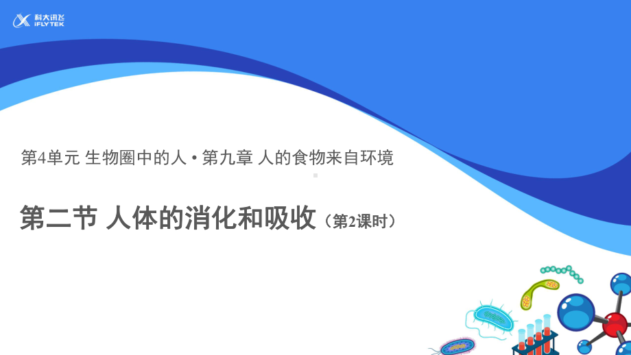 苏教版生物七年级下册第9章（教学课件）《人体的消化和吸收》（第2课时）.pptx_第1页