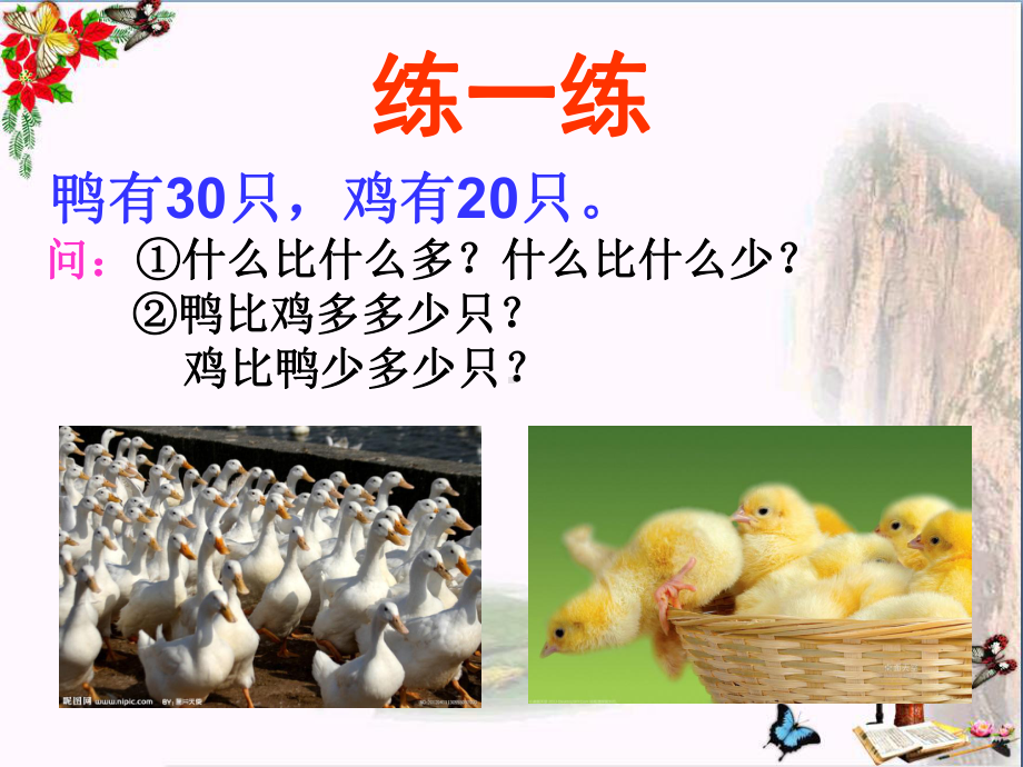 二年级数学上册第一单元求一个数比另一个数多(少)几PPT课件2苏教版.ppt_第1页