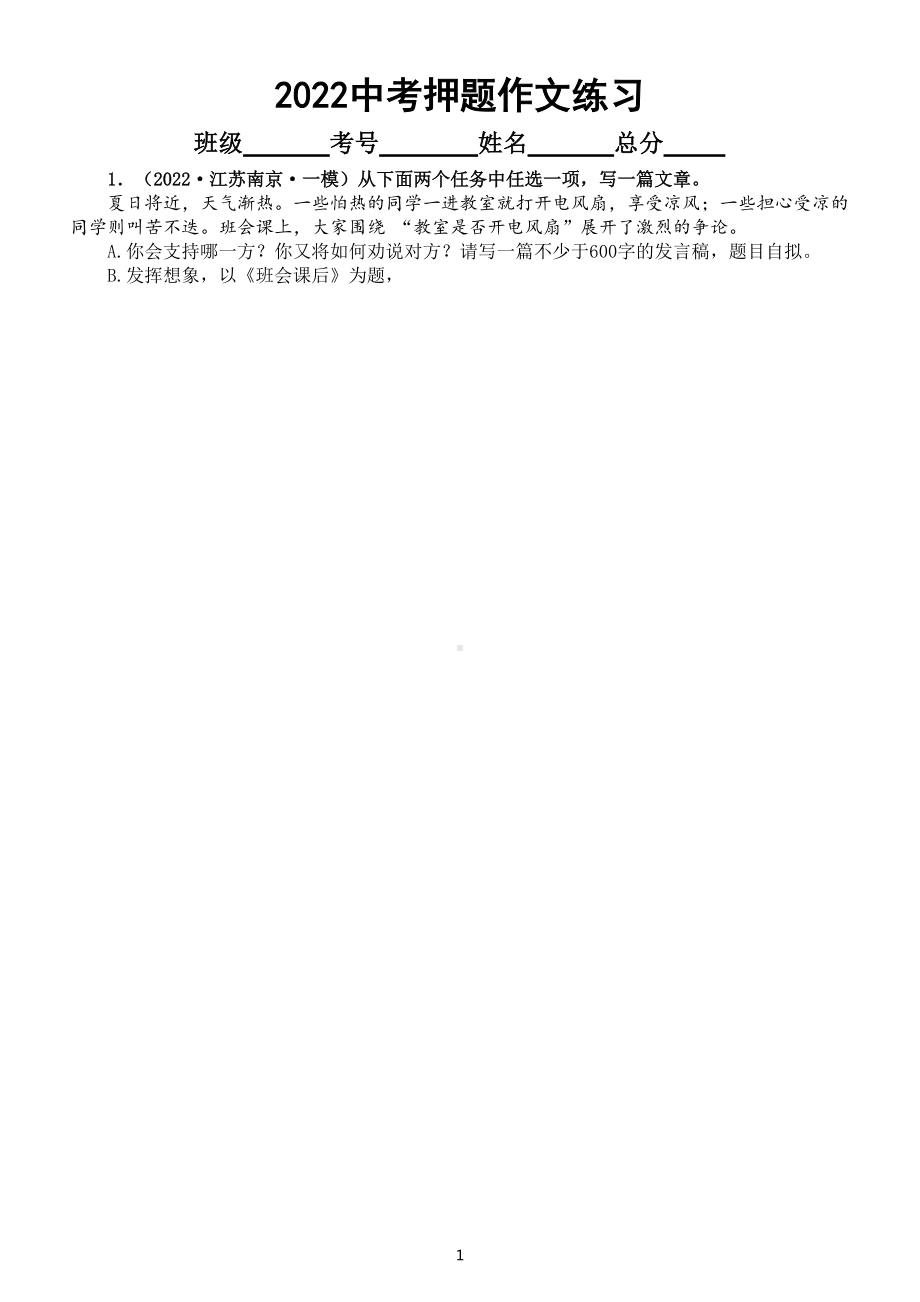 初中语文2022中考押题作文练习2（共八篇附写作指导和参考范文）.doc_第1页