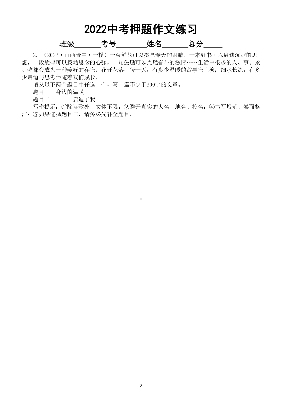 初中语文2022中考押题作文练习2（共八篇附写作指导和参考范文）.doc_第2页