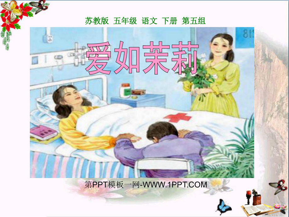 《爱如茉莉》-精品PPT课件(24张).ppt_第1页