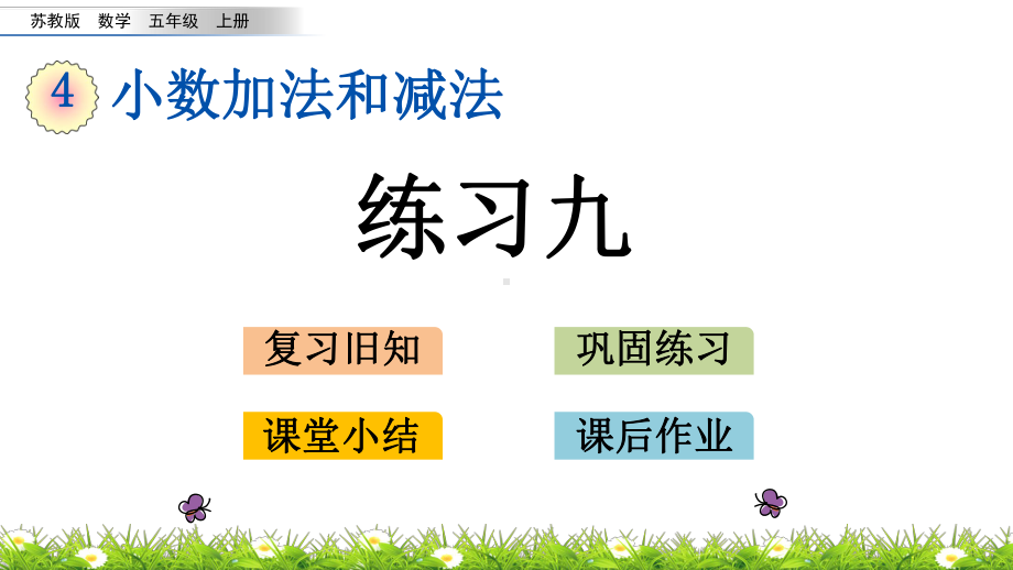 2020秋苏教版数学五年级上册-4.5-练习九-优秀教学课件.pptx_第1页