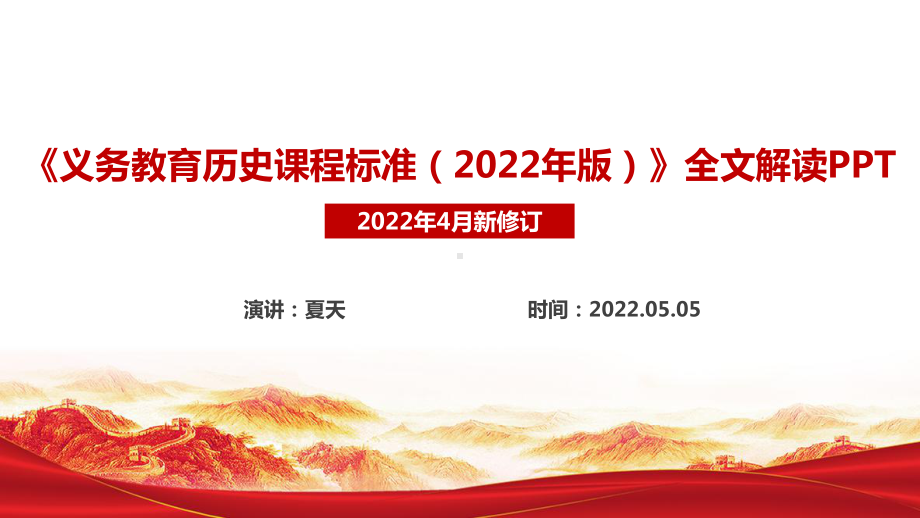 解读《2022版历史新课标》全文PPT.ppt_第1页