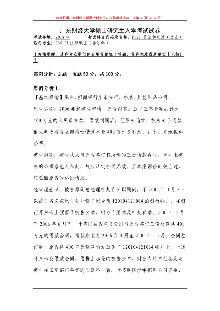 2018年广东财经大学考研专业课试题F528民法和刑法（总论）.doc_第1页