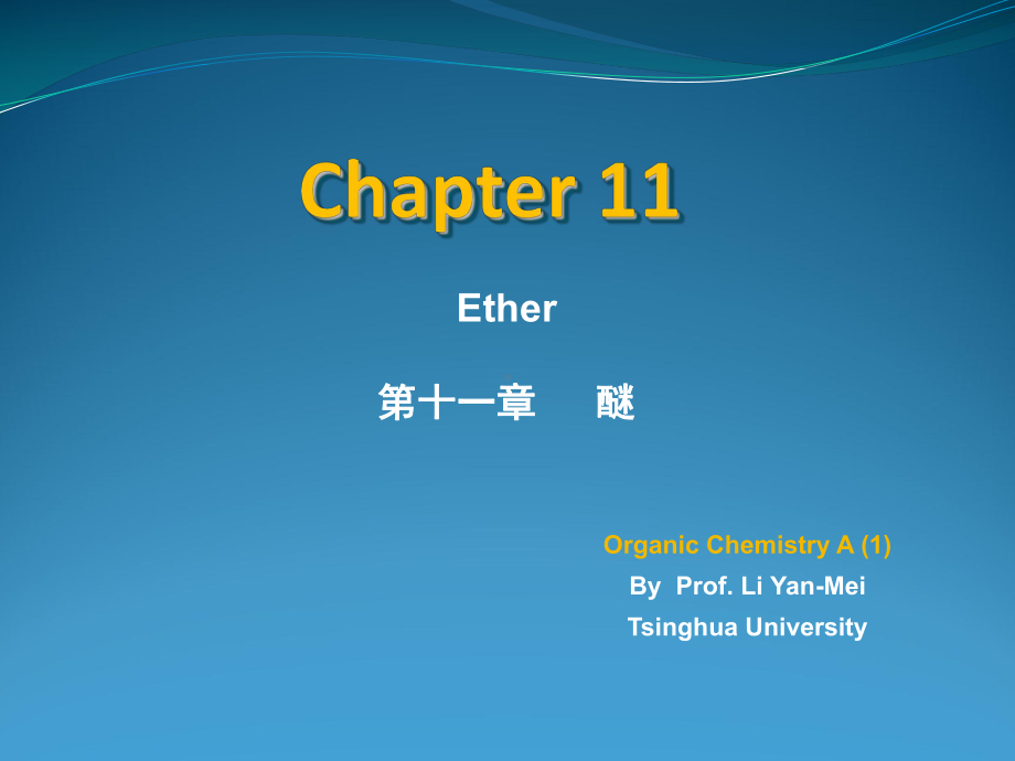 李艳梅有机化学-第十一章课件.ppt_第1页