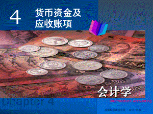 会计学课件第四章-货币资金.ppt