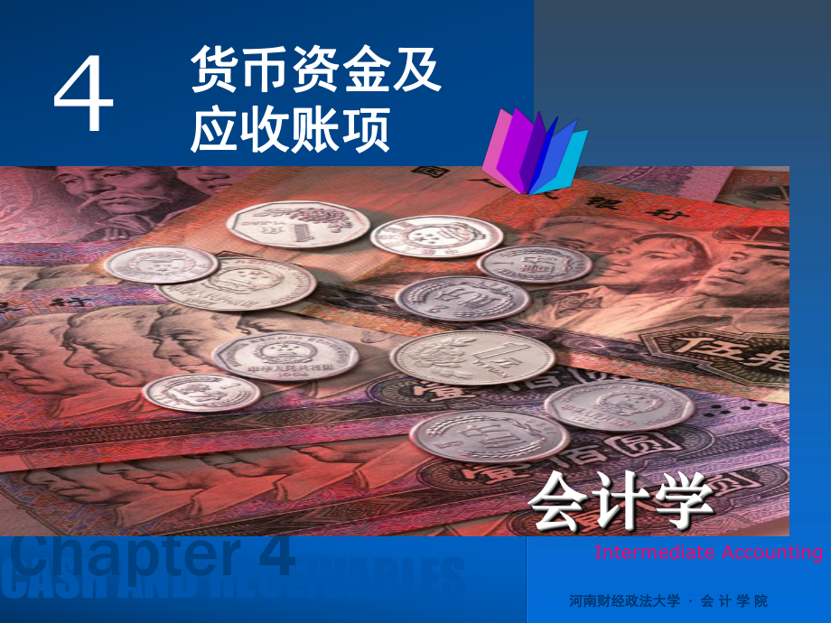 会计学课件第四章-货币资金.ppt_第1页