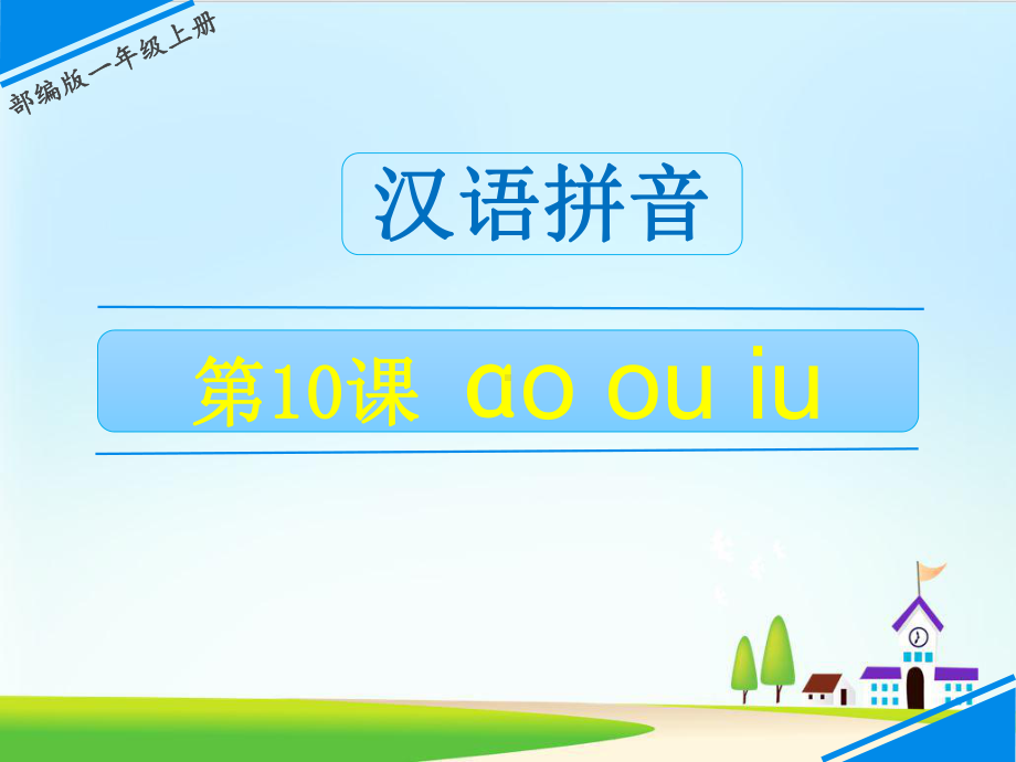 《ao-ou-iu》ppt课件-部编版课件1.ppt_第1页