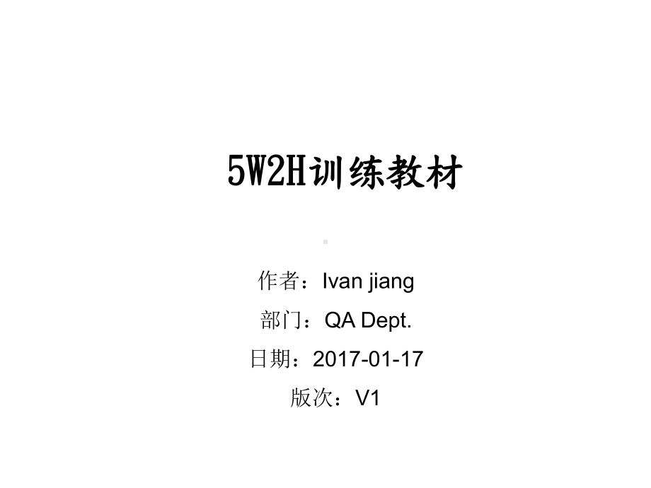 5W2H法及8D培训课件.ppt.ppt_第1页