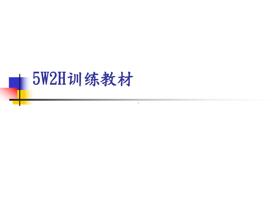 5W2H法及8D培训课件.ppt.ppt_第2页