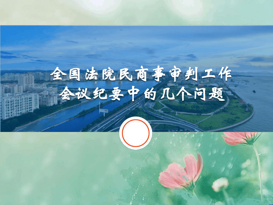 九民纪要培训课件.ppt.ppt.ppt_第1页