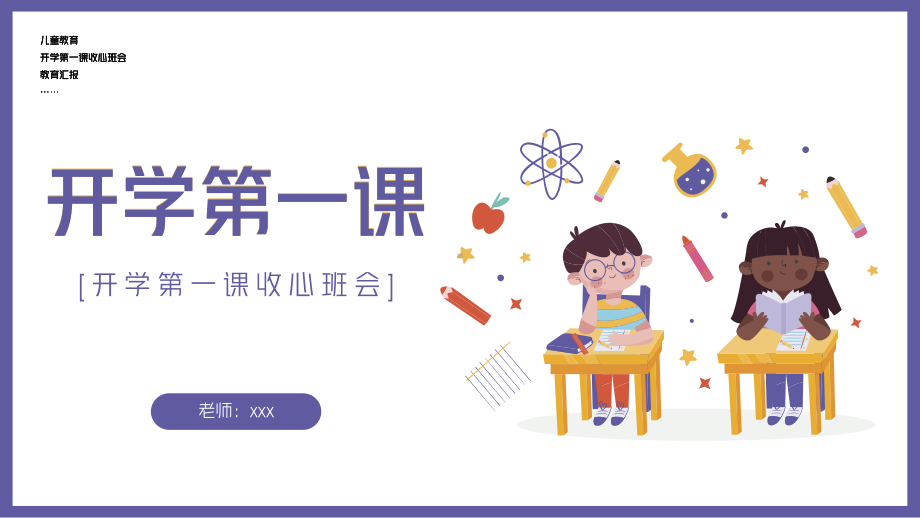 开学收心教育开学第一课主题班会PPT模板(含具体内容).pptx_第1页