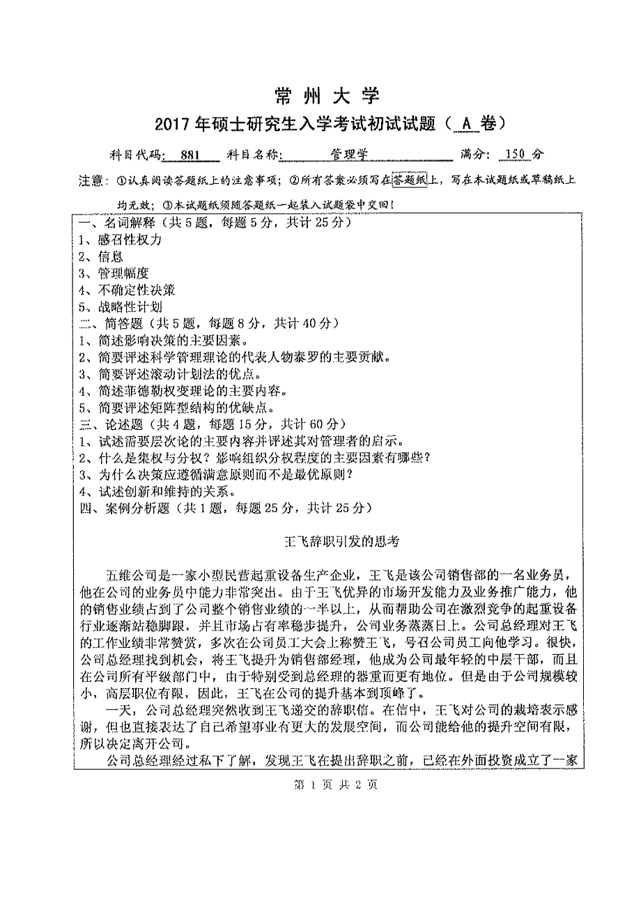 2017年常州大学考研专业课试题881管理学.pdf_第1页