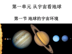 地球的宇宙环境PPT课件29-鲁教版.ppt