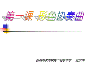 新湘教版美术六年级下册1、《形色协奏曲》课件.ppt