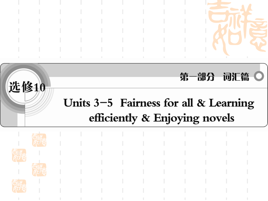 《》英语人教课件-词汇篇选修10-units3-5.ppt（无音视频）_第1页