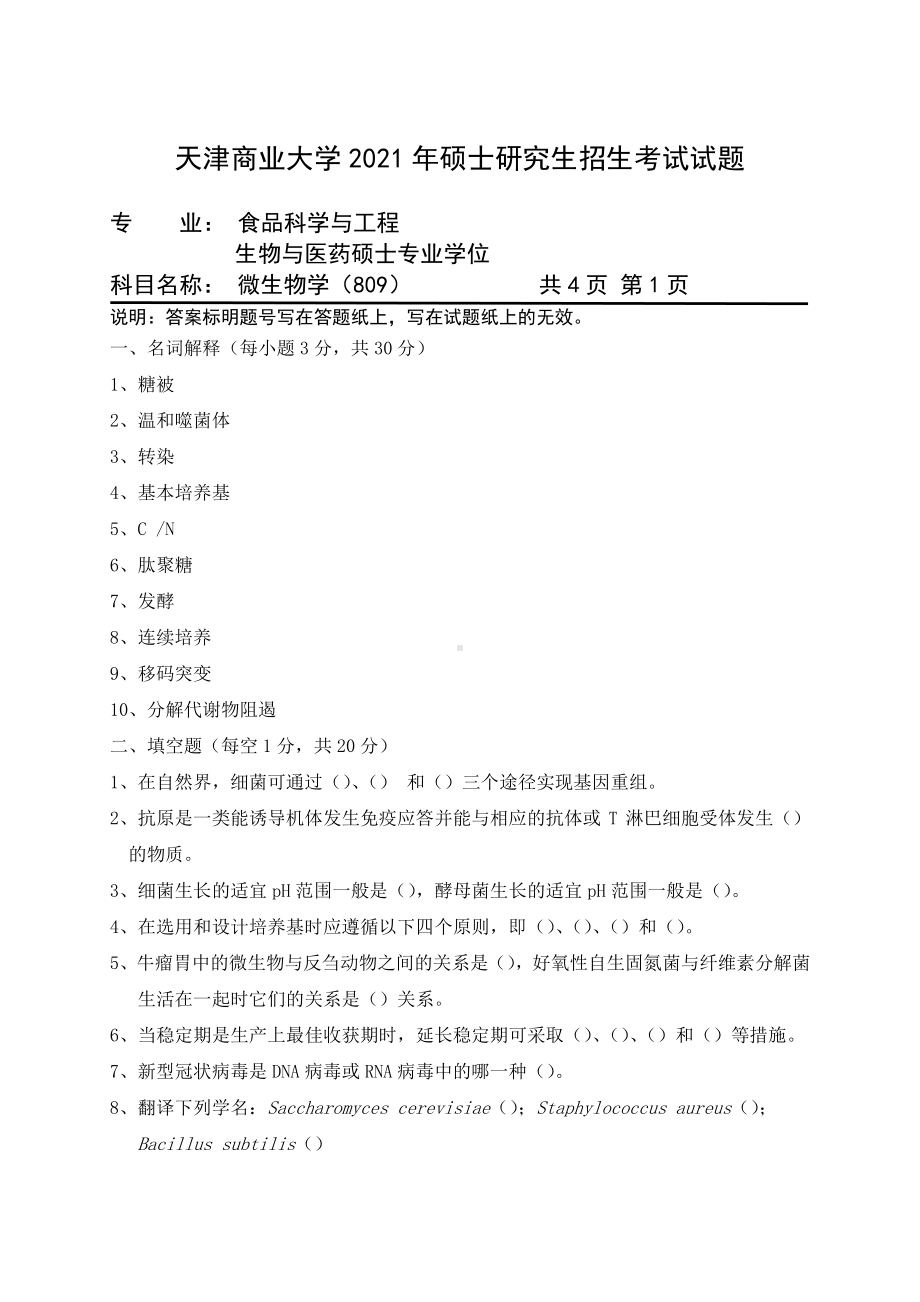 2021年天津商业大学硕士考研真题809微生物学.pdf_第1页