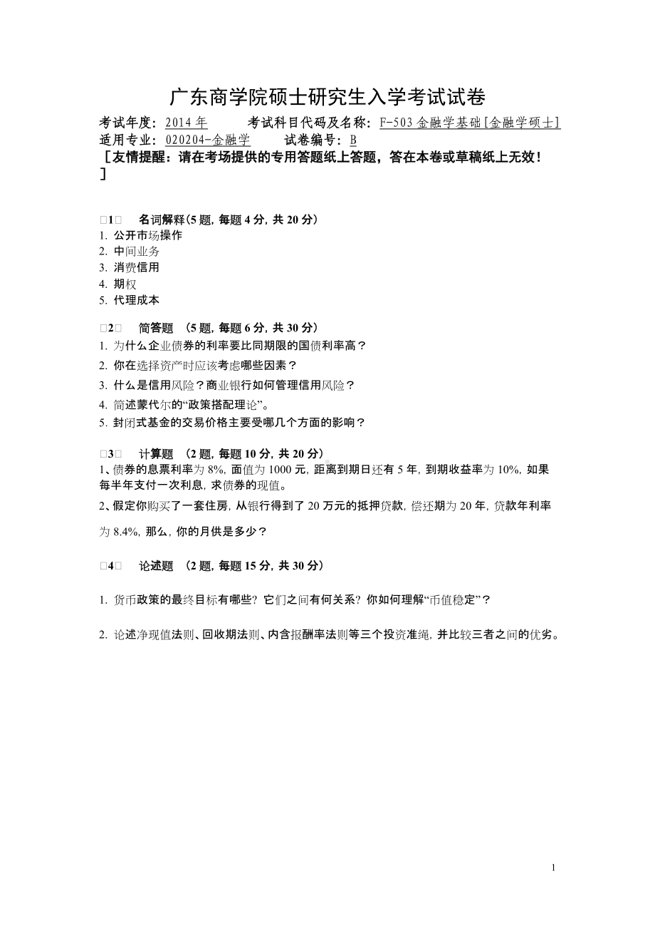 2014年广东财经大学考研专业课试题F503金融学基础[金融学硕士].doc_第1页