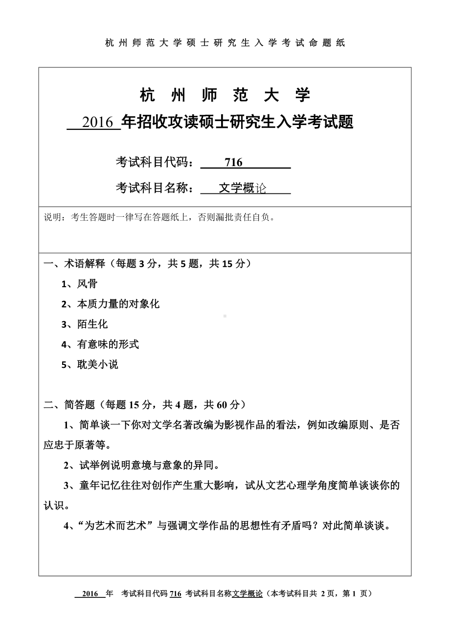 2016年杭州师范大学考研专业课试题716文学概论.doc_第1页