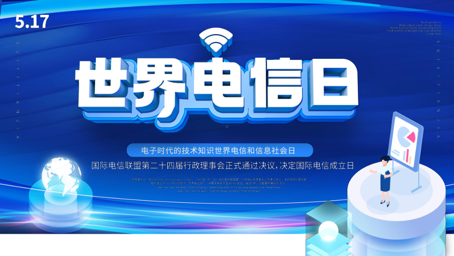 5月17日世界电信日介绍PPT世界电信和信息社会日PPT课件（带内容）.pptx_第1页