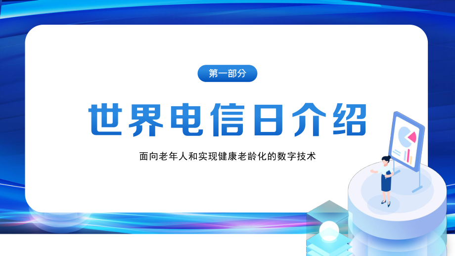 5月17日世界电信日介绍PPT世界电信和信息社会日PPT课件（带内容）.pptx_第3页