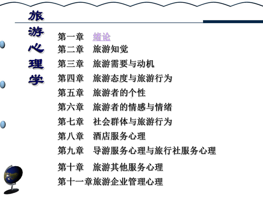 旅游心理学课件第一章.ppt_第2页