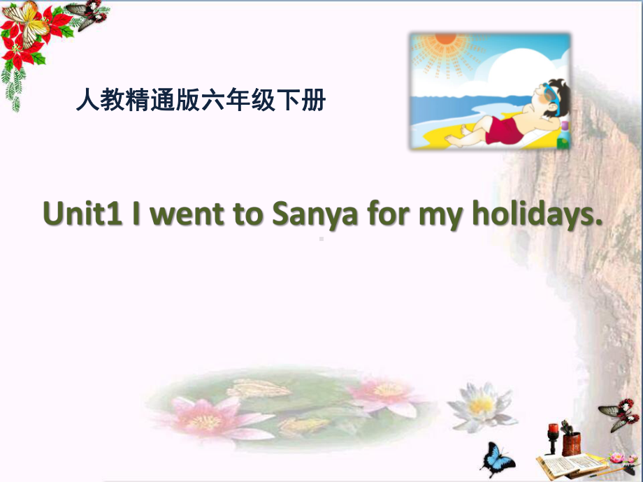 人教精通版英语六下Unit-1《I-went-to-Sanya-for-my-holidays》(Lesson-2)教学课件.pptx（无音视频）_第1页