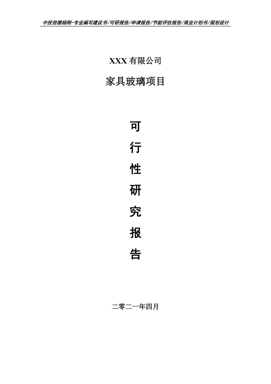 家具玻璃项目可行性研究报告申请建议书案例.doc_第1页