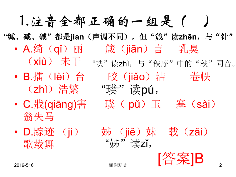 决胜中考：字词专题课件.ppt_第2页